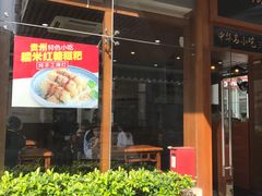 门面-黔派·虾子羊肉粉·小吃(佳宁娜广场店)