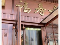 -福寿斋·老北京铜锅涮肉·烧烤(清岚店)