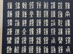 -大钟寺古钟博物馆