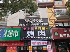 -老卜奎齐齐哈尔烤肉(人民东路店)
