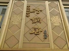 -砂锅居(西四店)