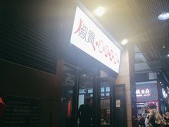 -椒贵火锅(剑南大道店)