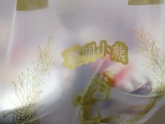 -珍妮曲奇聪明小熊(上环店)