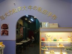 -李大牛和刘大力手作甜品(凯德店)