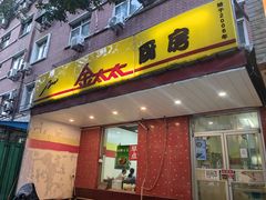 门面-金太太速食(北下关店)