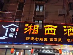 -湘西酒楼(虬江路店)