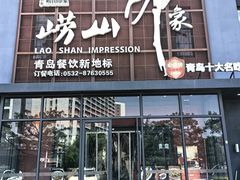 -崂山印象·青岛·海鲜渔家菜
