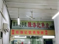 -陈添記·祖傳爽鱼皮·西关老字号(广州首店)