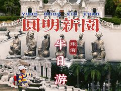 -珠海圆明新园