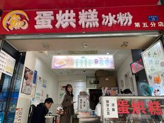 门面-贺记蛋烘糕(青羊第五分店)