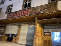 -磨西小解(炉城南路分店)