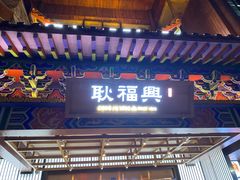 门面-耿福兴(步行街店)
