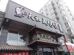 门面-天和晟烤鸭店(玉泉西街店)