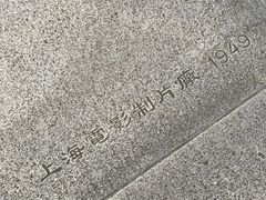 -上海电影博物馆