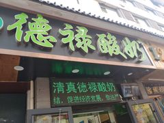 门面-德禄酸奶(莫家街店)