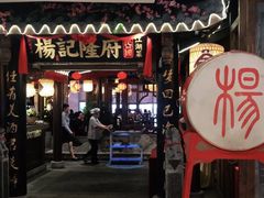 门面-杨记隆府(时代天街店)