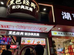 -黑色经典臭豆腐·长沙鲜食商店(坡子街店)