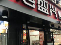门面-老盛兴·上海小笼汤包馆(武夷店)