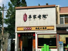 -单家老院·院子里的青岛菜(沙子口店)