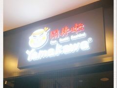 门面-YAMAKAWA(龙湖胥江天街店)