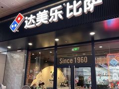 -达美乐比萨(国瑞北路店)