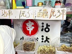 -小溅沾串