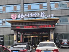 -扬州狮子楼·非遗淮扬菜(总店)