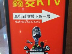 -鑫麦KTV(首都宾馆店)