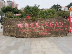 -成都市第一人民医院(南区)