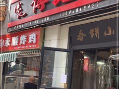 -傅记酱肉