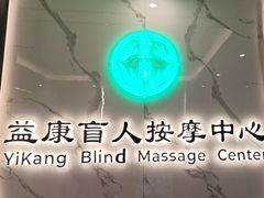 -益康盲人推拿按摩(长虹店)