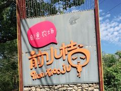 -前小桔亲子创意农场·草莓采摘·露营烧烤