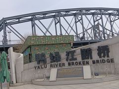 -鸭绿江断桥