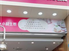 门面-小杨生煎(火车站北广场店)
