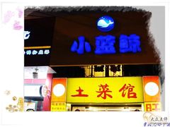 门头-眷江南之小蓝鲸(王府大街店)