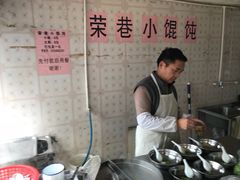 -荣巷小馄饨(荣巷店)
