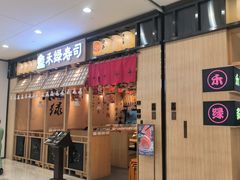 -禾绿寿司(星光68广场店)