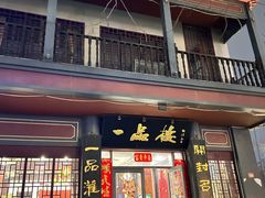 -一品楼灌汤包子(西门大街店)
