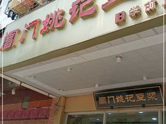 门面-阊门姚记豆浆(旧学前直营店)
