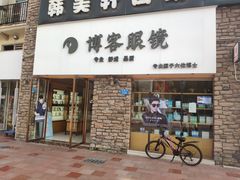 -博客眼镜(大学城店)