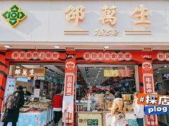 -邵万生食品公司(南京东路店)