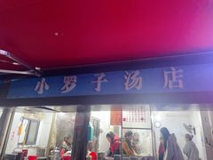 -小罗子汤店(大士院总店)