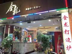 门面-金龙·打边炉(武进路店)