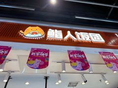 -鮨人饭团(浦口大洋百货店)