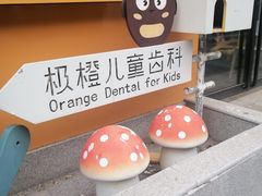 -极橙儿童齿科矫正中心(奥城店)