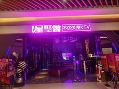 -星聚会KTV X PARTY K(上海东方渔人码头店)