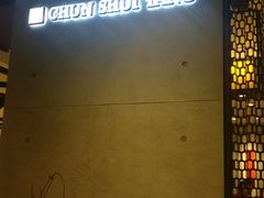 -春水堂人文茶馆(南京西路店)