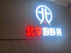 -北李妈妈菜·海肠捞饭(开发区万达店)