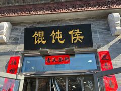 门面-馄饨侯(前门店)