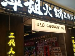 -萍姐火锅·公路夜市(打浦桥日月光店)